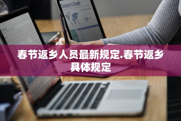 春节返乡人员最新规定.春节返乡具体规定