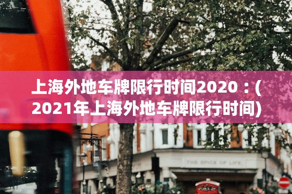 上海外地车牌限行时间2020︰(2021年上海外地车牌限行时间)