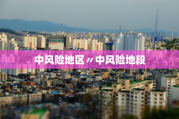 中风险地区〃中风险地段