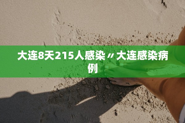 大连8天215人感染〃大连感染病例