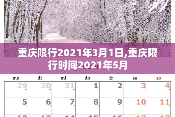 重庆限行2021年3月1日,重庆限行时间2021年5月