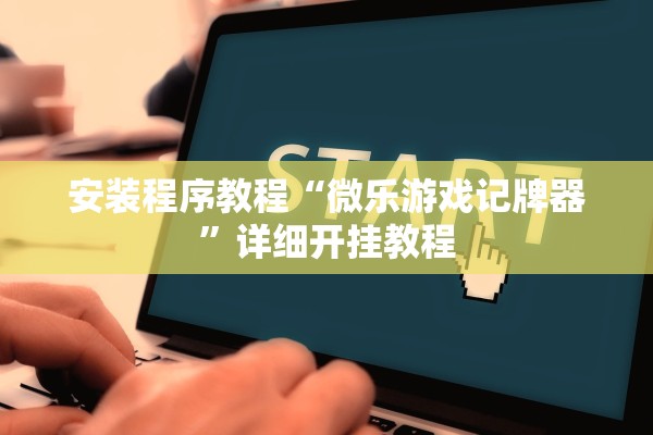 安装程序教程“微乐游戏记牌器”详细开挂教程