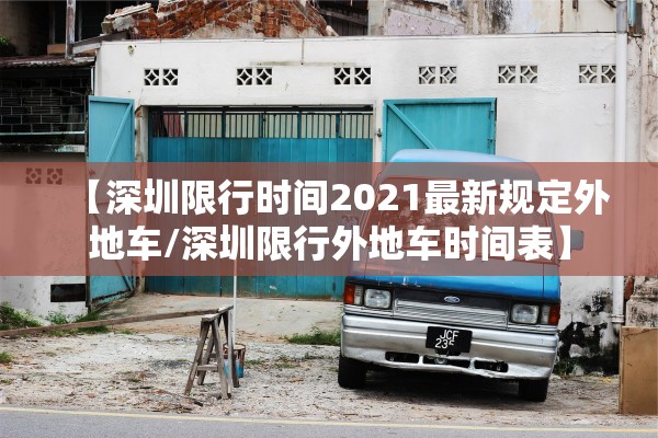 【深圳限行时间2021最新规定外地车/深圳限行外地车时间表】