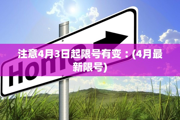 注意4月3日起限号有变︰(4月最新限号)
