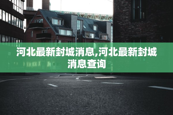 河北最新封城消息,河北最新封城消息查询