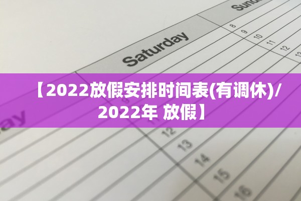 【2022放假安排时间表(有调休)/2022年 放假】