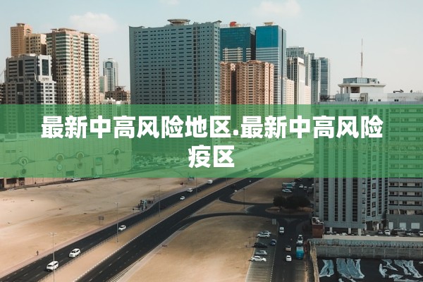 最新中高风险地区.最新中高风险疫区