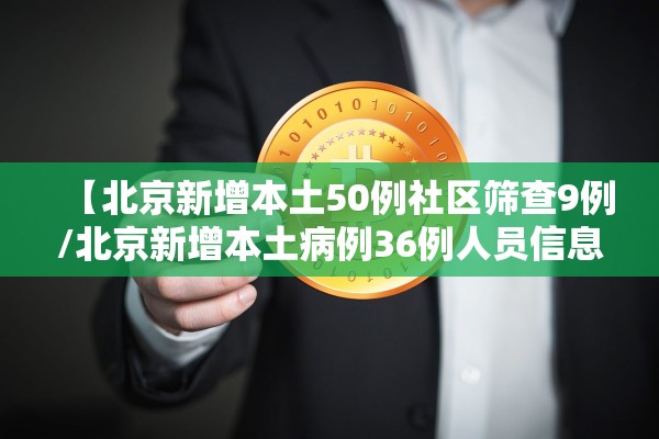 【北京新增本土50例社区筛查9例/北京新增本土病例36例人员信息】