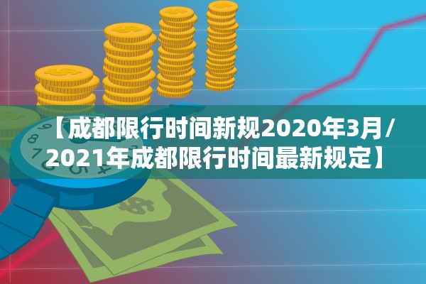 【成都限行时间新规2020年3月/2021年成都限行时间最新规定】