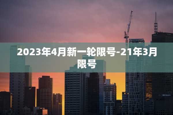 2023年4月新一轮限号-21年3月限号