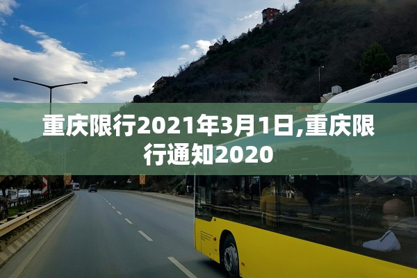 重庆限行2021年3月1日,重庆限行通知2020