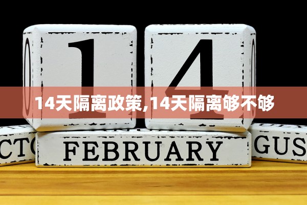 14天隔离政策,14天隔离够不够