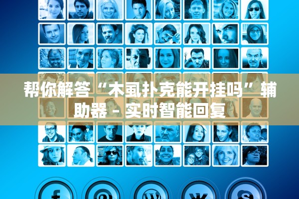 帮你解答“木虱扑克能开挂吗”辅助器 – 实时智能回复