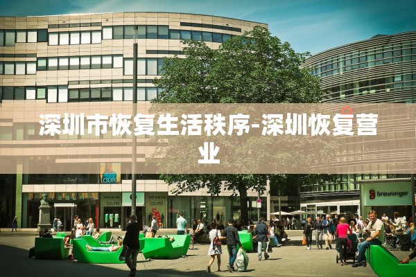 深圳市恢复生活秩序-深圳恢复营业