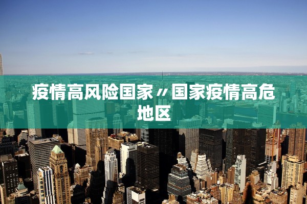 疫情高风险国家〃国家疫情高危地区