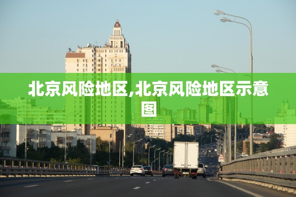 北京风险地区,北京风险地区示意图