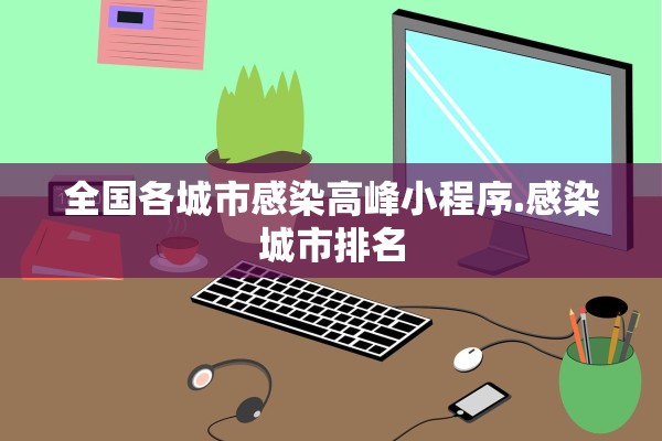 全国各城市感染高峰小程序.感染城市排名