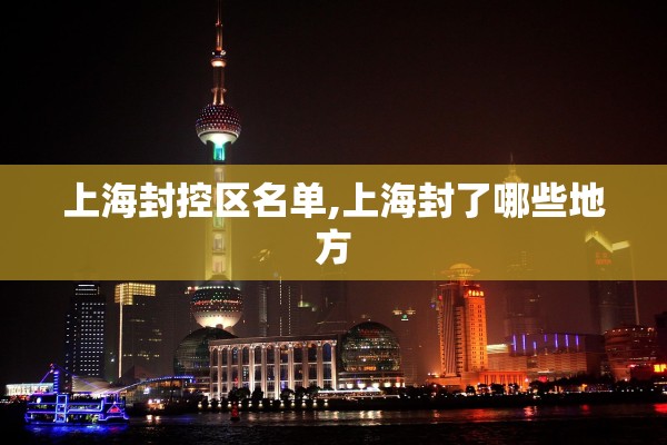 上海封控区名单,上海封了哪些地方