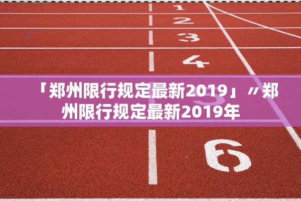 「郑州限行规定最新2019」〃郑州限行规定最新2019年