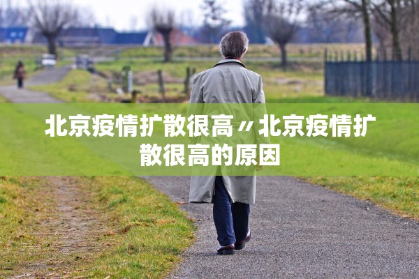北京疫情扩散很高〃北京疫情扩散很高的原因