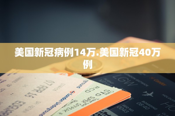 美国新冠病例14万.美国新冠40万例 美国新冠病例14万.美国新冠40万例