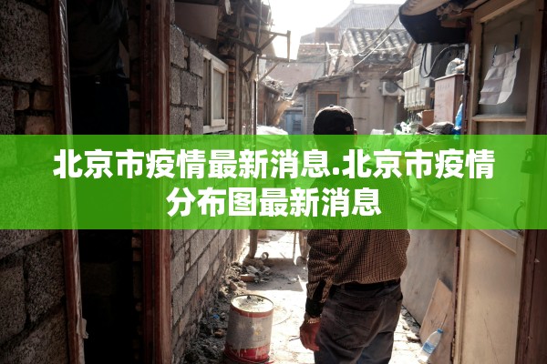 北京市疫情最新消息.北京市疫情分布图最新消息