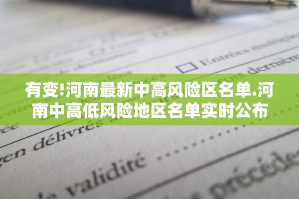 有变!河南最新中高风险区名单.河南中高低风险地区名单实时公布