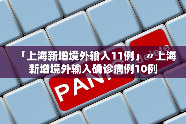 「上海新增境外输入11例」〃上海新增境外输入确诊病例10例