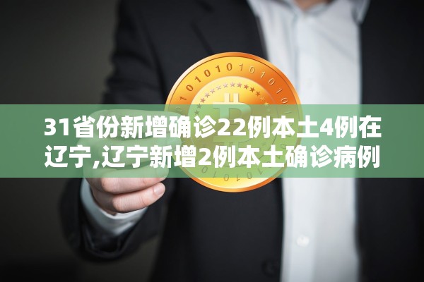 31省份新增确诊22例本土4例在辽宁,辽宁新增2例本土确诊病例在哪个城市