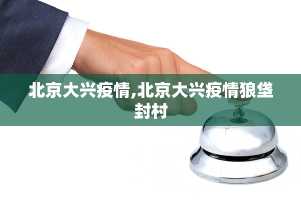 北京大兴疫情,北京大兴疫情狼垡封村