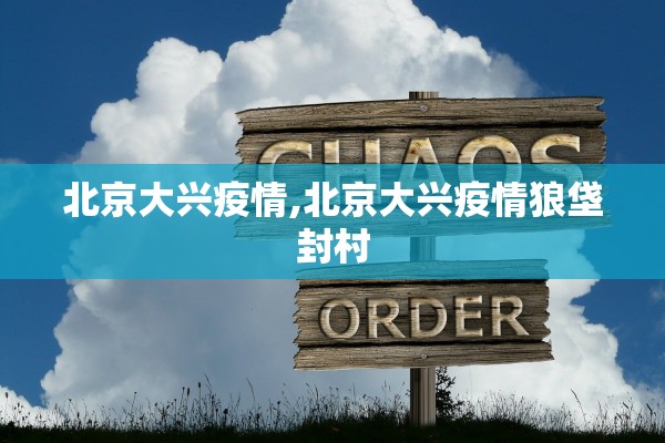 北京大兴疫情,北京大兴疫情狼垡封村