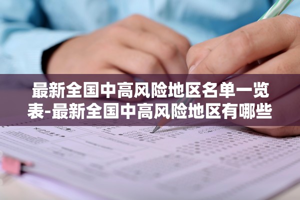最新全国中高风险地区名单一览表-最新全国中高风险地区有哪些 最新全国中高风险地区名单一览表-最新全国中高风险地区有哪些