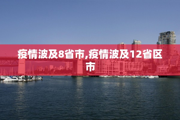 疫情波及8省市,疫情波及12省区市 疫情波及8省市,疫情波及12省区市