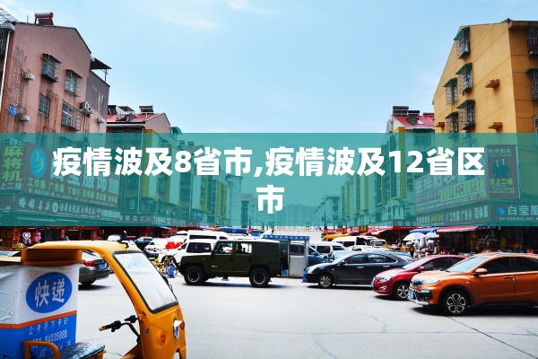 疫情波及8省市,疫情波及12省区市 疫情波及8省市,疫情波及12省区市