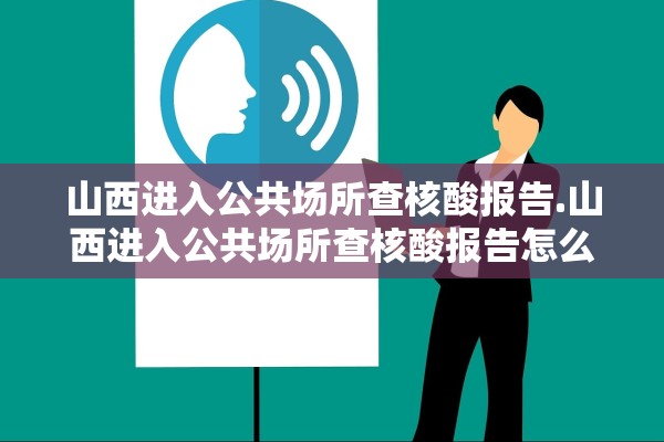 山西进入公共场所查核酸报告.山西进入公共场所查核酸报告怎么查