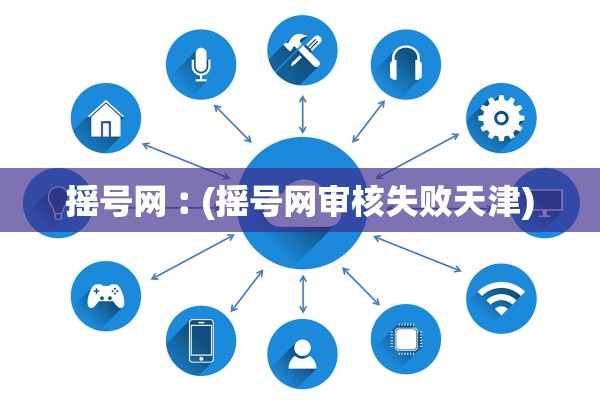 摇号网︰(摇号网审核失败天津)
