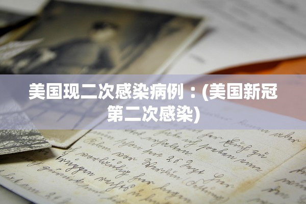 美国现二次感染病例︰(美国新冠第二次感染)