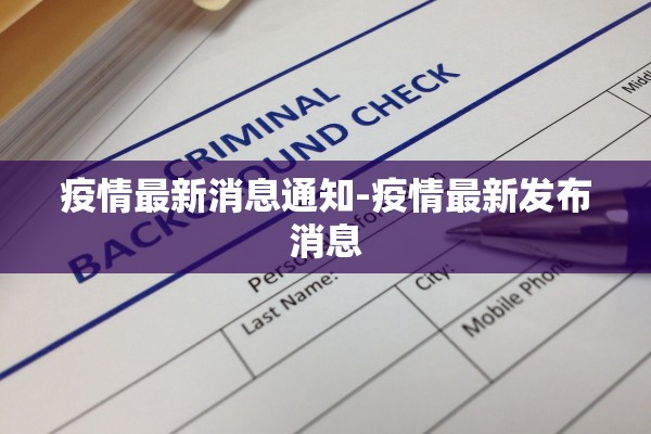 疫情最新消息通知-疫情最新发布消息
