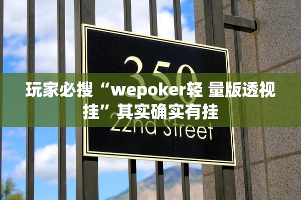 玩家必搜“wepoker轻 量版透视挂”其实确实有挂