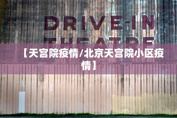 【天宫院疫情/北京天宫院小区疫情】