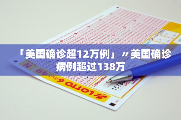 「美国确诊超12万例」〃美国确诊病例超过138万