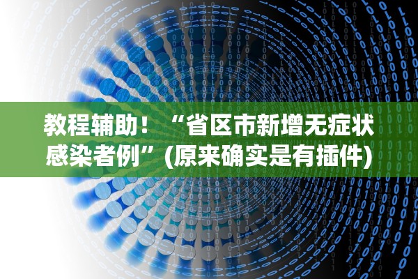 教程辅助！“省区市新增无症状感染者例”(原来确实是有插件)