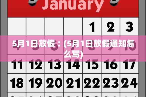 5月1日放假︰(5月1日放假通知怎么写)