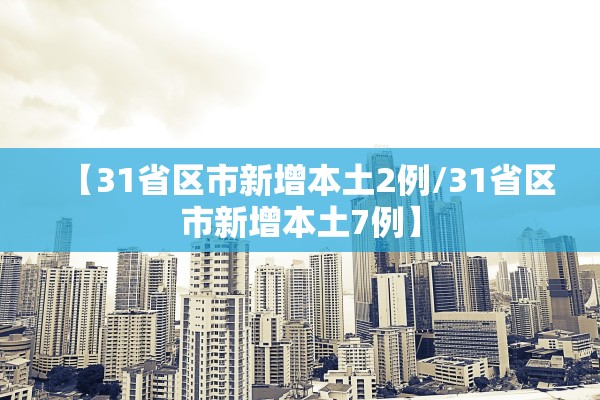 【31省区市新增本土2例/31省区市新增本土7例】