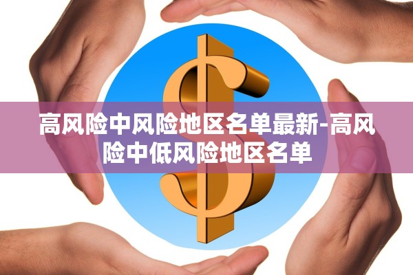 高风险中风险地区名单最新-高风险中低风险地区名单