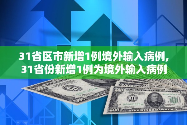 31省区市新增1例境外输入病例,31省份新增1例为境外输入病例