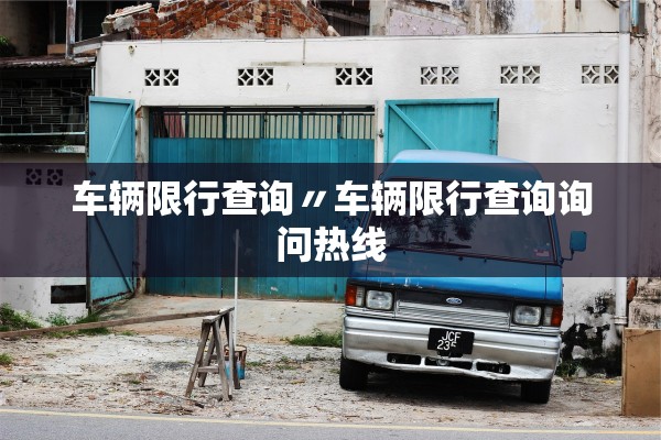 车辆限行查询〃车辆限行查询询问热线
