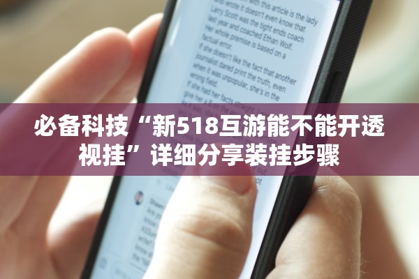 必备科技“新518互游能不能开透视挂	”详细分享装挂步骤