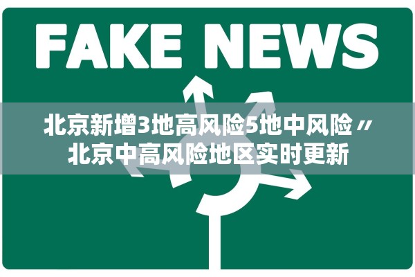 北京新增3地高风险5地中风险〃北京中高风险地区实时更新