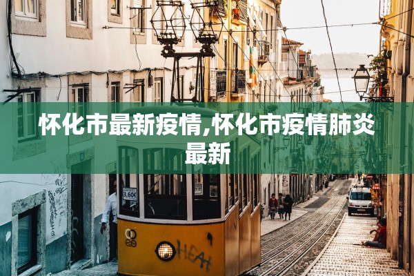 怀化市最新疫情,怀化市疫情肺炎最新